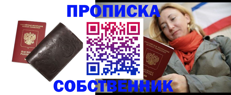 купить прописку в Абакане